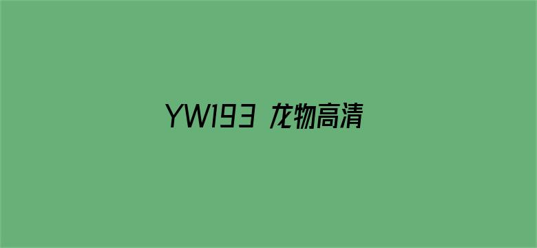 >YW193 龙物高清免费横幅海报图